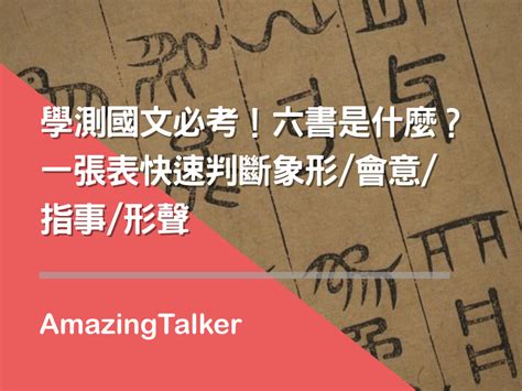 眉 造字法則|漢字六書:歷史,六種解說,象形,指事,形聲,會意,轉注,假。